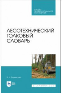 Книга Лесотехнический толковый словарь. СПО