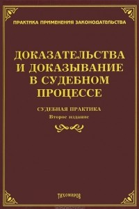 Книга Доказательства и доказывание в судебном процессе. Судебная практика