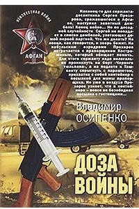 Книга Доза войны