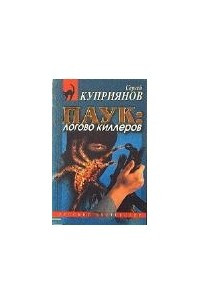 Книга Паук: логово киллеров