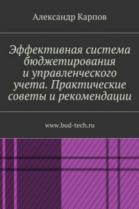 Книга Эффективная система бюджетирования и управленческого учета. Практические советы и рекомендации. www.bud-tech.ru