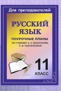 Книга Русский язык. 11 класс: поурочные планы по учебнику А. И. Власенкова, Л. М. Рыбченковой