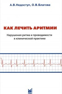 Книга Как лечить аритмии. Нарушения ритма и проводимости в клинической практике