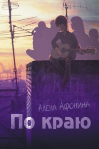 Книга По краю