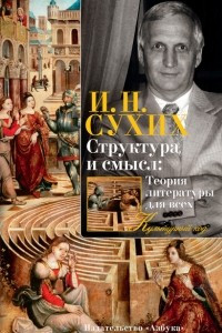 Книга Структура и смысл: Теория литературы для всех