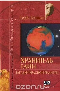 Книга Хранитель тайн. Загадки красной планеты