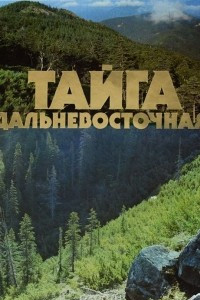 Книга Тайга дальневосточная. Фоторассказ о неповторимом творении природы - лесах Дальнего Востока и их обитателях