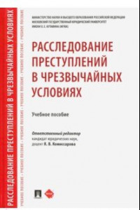 Книга Расследование преступлений в чрезвычайных условиях. Учебное пособие