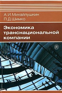 Книга Экономика транснациональной компании