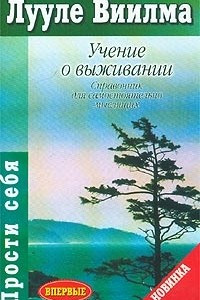 Книга Учение о выживании. Справочник для самостоятельно мыслящих