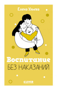 Книга Воспитание без наказаний