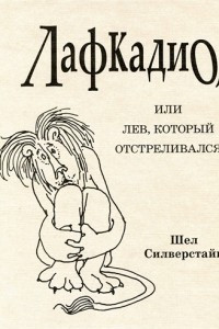 Книга Лафкадио, или Лев, который отстреливался