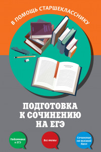 Книга Подготовка к сочинению на ЕГЭ