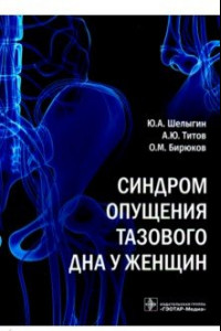 Книга Синдром опущения тазового дна у женщин