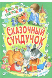 Книга Сказочный сундучок