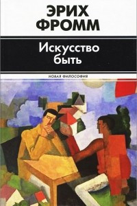 Книга Искусство быть