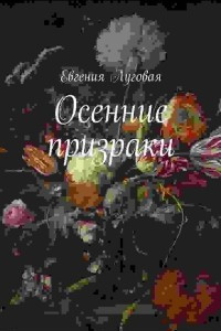 Книга Осенние призраки