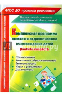 Книга Комплексная программа психолого-педагогического сопровождения детей раннего возраста. Планирование