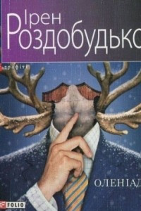 Книга Олен?ада