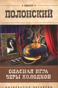 Книга Опасная игра Веры Холодной