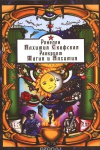 Книга Ронелен. Алхимия Скифская. Раокриом. Магия и Алхимия