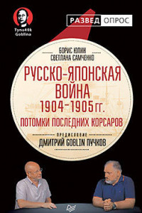 Книга Русско-японская война 1904 - 1905гг. Потомки последних корсаров