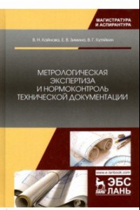 Книга Метрологическая экспертиза и нормоконтроль технической документации. Учебно-методическое пособие