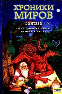 Книга Хроники миров