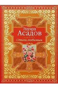 Книга Эдуард Асадов. Стихи любимым