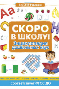 Книга Скоро в школу! Энциклопедия дошкольных наук