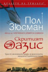 Книга Скритият оазис