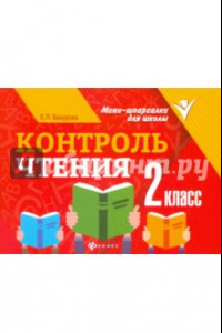 Книга Контроль чтения. 2 класс