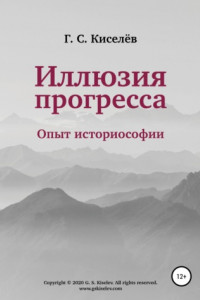 Книга Иллюзия прогресса: опыт историософии