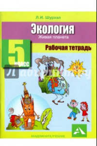 Книга Экология. 5 класс. Рабочая тетрадь. Живая планета