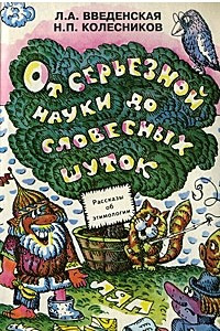 Книга От серьезной науки до словесных шуток