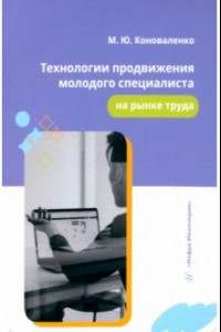 Книга Технологии продвижения молодого специалиста на рынке труда. Учебное пособие