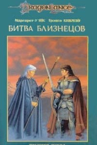 Книга Битва близнецов