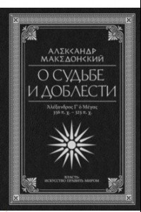 Книга О судьбе и доблести. Александр Македонский