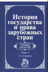 Книга История государства и права зарубежных стран. В 2 томах. Том 1. Древний мир и Средние века. Учебник