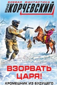 Книга Взорвать царя! Кромешник из будущего