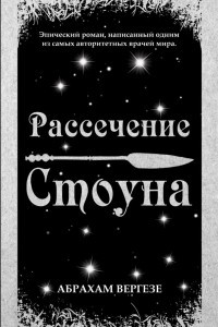 Книга Рассечение Стоуна