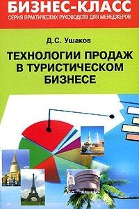 Книга Технологии продаж в туристическом бизнесе