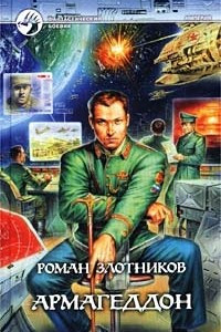 Книга Армагеддон