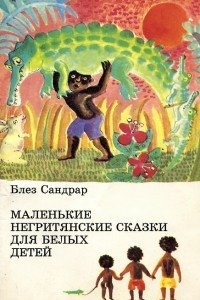 Книга Маленькие негритянские сказки для белых детей