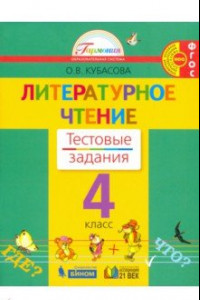 Книга Литературное чтение. 4 класс. Тестовые задания к учебнику 