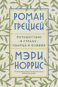 Книга Роман с Грецией