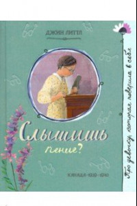 Книга Про девочку, которая… Слышишь пение?