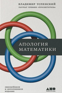 Книга Апология математики