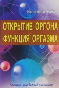 Книга Открытие Оргона. Функция оргазма