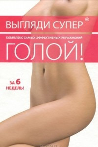 Книга Выгляди супер голой